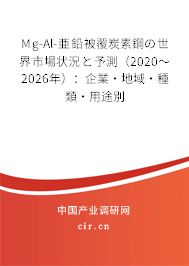 Mg-Al-亜鉛被覆炭素鋼の世界市場狀況と予測(2020~2026年):企業(yè)·地域·種類·用途別 Mg-Al-亜鉛被覆炭素鋼の世界市場狀況と予測(2020~2026年):企業(yè)·地域·種類·用途別