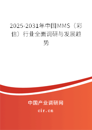 2025-2031年中國(guó)MMS(彩信)行業(yè)全面調(diào)研與發(fā)展趨勢(shì) 2025-2031年中國(guó)MMS(彩信)行業(yè)全面調(diào)研與發(fā)展趨勢(shì)