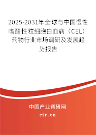 2025-2031年全球與中國(guó)慢性嗜酸性粒細(xì)胞白血?。–EL）藥物行業(yè)市場(chǎng)調(diào)研及發(fā)展趨勢(shì)報(bào)告