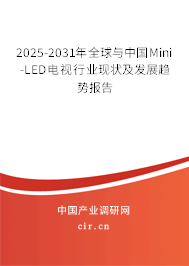 2025-2031年全球與中國Mini-LED電視行業(yè)現(xiàn)狀及發(fā)展趨勢報(bào)告 2025-2031年全球與中國Mini-LED電視行業(yè)現(xiàn)狀及發(fā)展趨勢報(bào)告