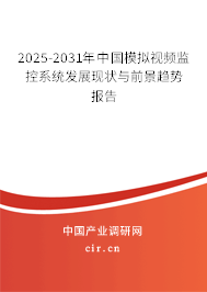 2024-2030年中國(guó)模擬視頻監(jiān)控系統(tǒng)發(fā)展現(xiàn)狀與前景趨勢(shì)報(bào)告 2024-2030年中國(guó)模擬視頻監(jiān)控系統(tǒng)發(fā)展現(xiàn)狀與前景趨勢(shì)報(bào)告
