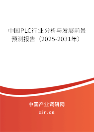 中國PLC行業(yè)分析與發(fā)展前景預(yù)測報(bào)告（2025-2031年）