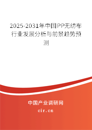 2025-2031年中國(guó)PP無紡布行業(yè)發(fā)展分析與前景趨勢(shì)預(yù)測(cè) 2025-2031年中國(guó)PP無紡布行業(yè)發(fā)展分析與前景趨勢(shì)預(yù)測(cè)