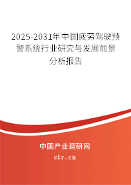 2025-2031年中國疲勞駕駛預(yù)警系統(tǒng)行業(yè)研究與發(fā)展前景分析報(bào)告