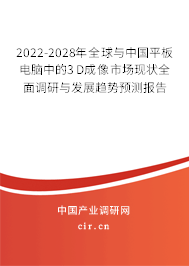 2022-2028年全球與中國平板電腦中的3D成像市場現(xiàn)狀全面調(diào)研與發(fā)展趨勢預測報告