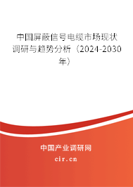 中國屏蔽信號電纜市場現(xiàn)狀調(diào)研與趨勢分析(2024-2030年) 中國屏蔽信號電纜市場現(xiàn)狀調(diào)研與趨勢分析(2024-2030年)