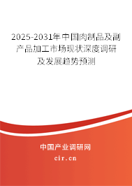 2025-2031年中國肉制品及副產(chǎn)品加工市場現(xiàn)狀深度調研及發(fā)展趨勢預測