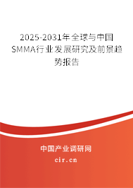 2025-2031年全球與中國(guó)SMMA行業(yè)發(fā)展研究及前景趨勢(shì)報(bào)告 2025-2031年全球與中國(guó)SMMA行業(yè)發(fā)展研究及前景趨勢(shì)報(bào)告