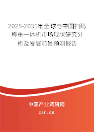 2025-2031年全球與中國掃碼稱重一體機市場現狀研究分析及發(fā)展前景預測報告 2025-2031年全球與中國掃碼稱重一體機市場現狀研究分析及發(fā)展前景預測報告