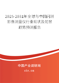 2025-2031年全球與中國(guó)閃測(cè)影像測(cè)量?jī)x行業(yè)現(xiàn)狀及前景趨勢(shì)預(yù)測(cè)報(bào)告 2025-2031年全球與中國(guó)閃測(cè)影像測(cè)量?jī)x行業(yè)現(xiàn)狀及前景趨勢(shì)預(yù)測(cè)報(bào)告