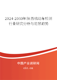 2024-2030年陜西機(jī)動(dòng)車(chē)檢測(cè)行業(yè)研究分析與前景趨勢(shì)