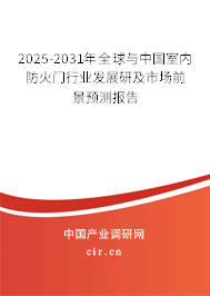 2025-2031年全球與中國室內(nèi)防火門行業(yè)發(fā)展研及市場前景預(yù)測報(bào)告 2025-2031年全球與中國室內(nèi)防火門行業(yè)發(fā)展研及市場前景預(yù)測報(bào)告