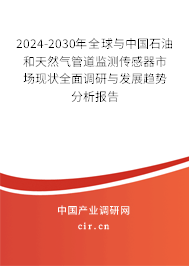 2024-2030年全球與中國(guó)石油和天然氣管道監(jiān)測(cè)傳感器市場(chǎng)現(xiàn)狀全面調(diào)研與發(fā)展趨勢(shì)分析報(bào)告 2024-2030年全球與中國(guó)石油和天然氣管道監(jiān)測(cè)傳感器市場(chǎng)現(xiàn)狀全面調(diào)研與發(fā)展趨勢(shì)分析報(bào)告