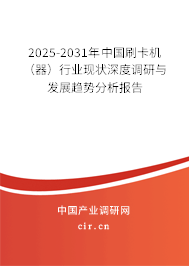 2025-2031年中國刷卡機(jī)(器)行業(yè)現(xiàn)狀深度調(diào)研與發(fā)展趨勢分析報(bào)告 2025-2031年中國刷卡機(jī)(器)行業(yè)現(xiàn)狀深度調(diào)研與發(fā)展趨勢分析報(bào)告