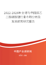 2022-2028年全球與中國(guó)雙乙二酸硼酸鋰行業(yè)市場(chǎng)分析及發(fā)展趨勢(shì)研究報(bào)告 2022-2028年全球與中國(guó)雙乙二酸硼酸鋰行業(yè)市場(chǎng)分析及發(fā)展趨勢(shì)研究報(bào)告