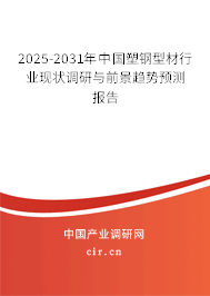 2025-2031年中國(guó)塑鋼型材行業(yè)現(xiàn)狀調(diào)研與前景趨勢(shì)預(yù)測(cè)報(bào)告 2025-2031年中國(guó)塑鋼型材行業(yè)現(xiàn)狀調(diào)研與前景趨勢(shì)預(yù)測(cè)報(bào)告
