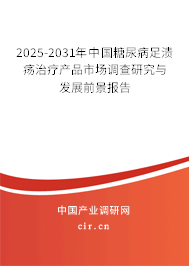 2025-2031年中國(guó)糖尿病足潰瘍治療產(chǎn)品市場(chǎng)調(diào)查研究與發(fā)展前景報(bào)告