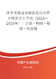 體外衝撃波治療裝置の世界市場(chǎng)狀況と予測(cè)（2020～2026年）：企業(yè)·地域·種類·用途別