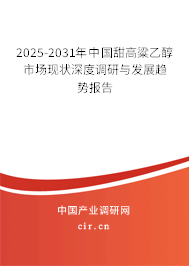2025-2031年中國(guó)甜高粱乙醇市場(chǎng)現(xiàn)狀深度調(diào)研與發(fā)展趨勢(shì)報(bào)告
