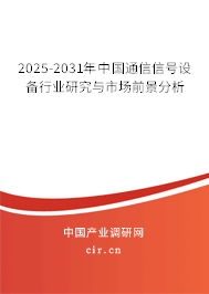 2025-2031年中國通信信號設備行業(yè)研究與市場前景分析