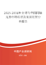 2025-2031年全球與中國同軸光源市場現(xiàn)狀及發(fā)展前景分析報(bào)告