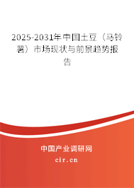 2025-2031年中國土豆（馬鈴薯）市場現(xiàn)狀與前景趨勢報告