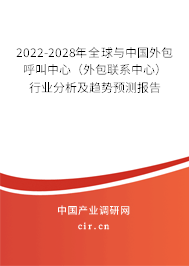 2022-2028年全球與中國外包呼叫中心(外包聯系中心)行業(yè)分析及趨勢預測報告 2022-2028年全球與中國外包呼叫中心(外包聯系中心)行業(yè)分析及趨勢預測報告