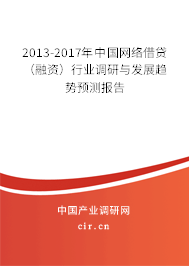 2013-2017年中國(guó)網(wǎng)絡(luò)借貸(融資)行業(yè)調(diào)研與發(fā)展趨勢(shì)預(yù)測(cè)報(bào)告 2013-2017年中國(guó)網(wǎng)絡(luò)借貸(融資)行業(yè)調(diào)研與發(fā)展趨勢(shì)預(yù)測(cè)報(bào)告