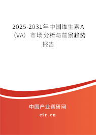 2025-2031年中國維生素A（VA）市場(chǎng)分析與前景趨勢(shì)報(bào)告