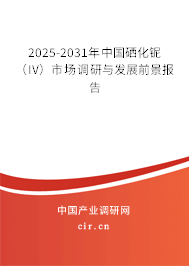 2025-2031年中國(guó)硒化鈮（IV）市場(chǎng)調(diào)研與發(fā)展前景報(bào)告