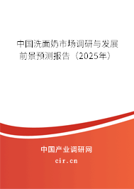 中國洗面奶市場調研與發(fā)展前景預測報告（2025年）