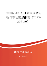 中國吸油紙行業(yè)發(fā)展現(xiàn)狀分析與市場前景報告（2024-2030年）