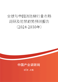 全球與中國消防梯行業(yè)市場調(diào)研及前景趨勢預測報告(2024-2030年) 全球與中國消防梯行業(yè)市場調(diào)研及前景趨勢預測報告(2024-2030年)