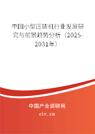 中國小型壓鑄機行業(yè)發(fā)展研究與前景趨勢分析(2025-2031年) 中國小型壓鑄機行業(yè)發(fā)展研究與前景趨勢分析(2025-2031年)