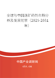 全球與中國(guó)選礦藥劑市場(chǎng)分析及發(fā)展前景(2025-2031年) 全球與中國(guó)選礦藥劑市場(chǎng)分析及發(fā)展前景(2025-2031年)
