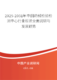 2025-2031年中國(guó)藥械檢驗(yàn)檢測(cè)中心行業(yè)現(xiàn)狀全面調(diào)研與發(fā)展趨勢(shì) 2025-2031年中國(guó)藥械檢驗(yàn)檢測(cè)中心行業(yè)現(xiàn)狀全面調(diào)研與發(fā)展趨勢(shì)
