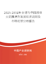 2025-2031年全球與中國液體火箭推進(jìn)劑發(fā)展現(xiàn)狀調(diào)研及市場前景分析報(bào)告 2025-2031年全球與中國液體火箭推進(jìn)劑發(fā)展現(xiàn)狀調(diào)研及市場前景分析報(bào)告
