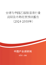全球與中國乙醇酸溶液行業(yè)調(diào)研及市場前景預(yù)測報(bào)告（2024-2030年）