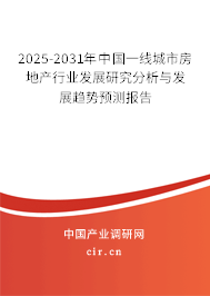 2025-2031年中國一線城市房地產行業(yè)發(fā)展研究分析與發(fā)展趨勢預測報告 2025-2031年中國一線城市房地產行業(yè)發(fā)展研究分析與發(fā)展趨勢預測報告