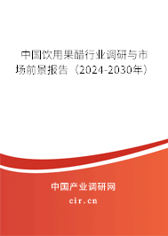 中國飲用果醋行業(yè)調(diào)研與市場前景報告（2024-2030年）