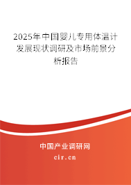 2025年中國嬰兒專用體溫計發(fā)展現(xiàn)狀調研及市場前景分析報告