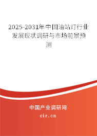 2025-2031年中國(guó)油站燈行業(yè)發(fā)展現(xiàn)狀調(diào)研與市場(chǎng)前景預(yù)測(cè) 2025-2031年中國(guó)油站燈行業(yè)發(fā)展現(xiàn)狀調(diào)研與市場(chǎng)前景預(yù)測(cè)