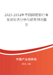 2025-2031年中國(guó)越野自行車(chē)發(fā)展現(xiàn)狀分析與趨勢(shì)預(yù)測(cè)報(bào)告