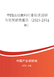 中國運動面料行業(yè)現(xiàn)狀調(diào)研與前景趨勢報告（2025-2031年）
