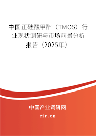 中國正硅酸甲酯（TMOS）行業(yè)現(xiàn)狀調研與市場前景分析報告（2025年）