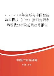 2025-2031年全球與中國(guó)智能功率模塊(IPM)接口光耦市場(chǎng)現(xiàn)狀分析及前景趨勢(shì)報(bào)告 2025-2031年全球與中國(guó)智能功率模塊(IPM)接口光耦市場(chǎng)現(xiàn)狀分析及前景趨勢(shì)報(bào)告
