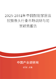 2025-2031年中國(guó)智能家居監(jiān)控?cái)z像頭行業(yè)市場(chǎng)調(diào)研與前景趨勢(shì)報(bào)告