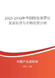 2025-2031年中國智能美容儀發(fā)展現(xiàn)狀與市場前景分析 2025-2031年中國智能美容儀發(fā)展現(xiàn)狀與市場前景分析