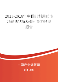 2013-2018年中國兒科用藥市場銷售狀況及盈利能力預(yù)測(cè)報(bào)告 2013-2018年中國兒科用藥市場銷售狀況及盈利能力預(yù)測(cè)報(bào)告