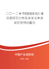 二〇一二年中國刨煤機行業(yè)深度研究分析及未來五年發(fā)展前景預測報告